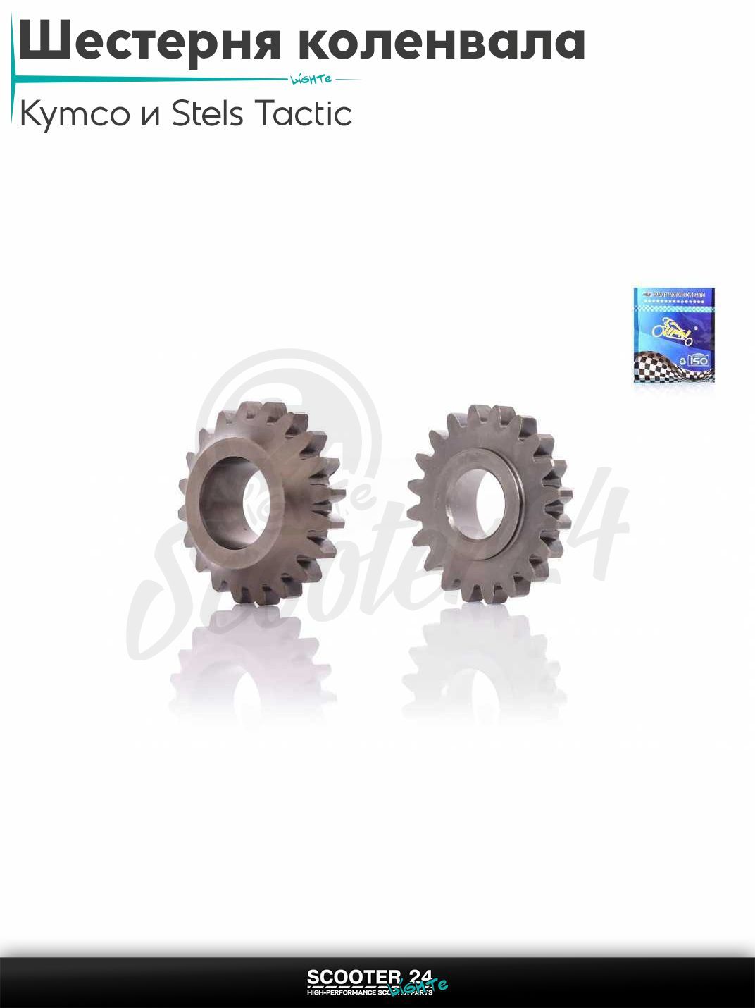 Шестерня привода коленвала на скутер Kymco и Stels Tactic 150 кубов / ARN 125 - 150 153QMI и 158QMJ / Стелс Тактик 4Т и Кимко "LIPAI"