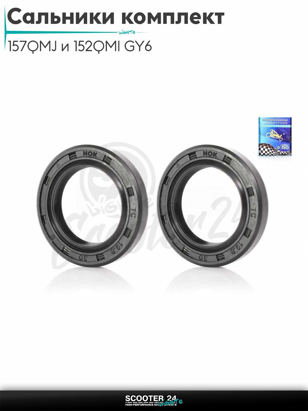Сальники комплект на китайский скутер 157QMJ и 152QMI GY6 с двигателем 150-180 кубов 2шт коленвальные "LIPAI" (NOK)