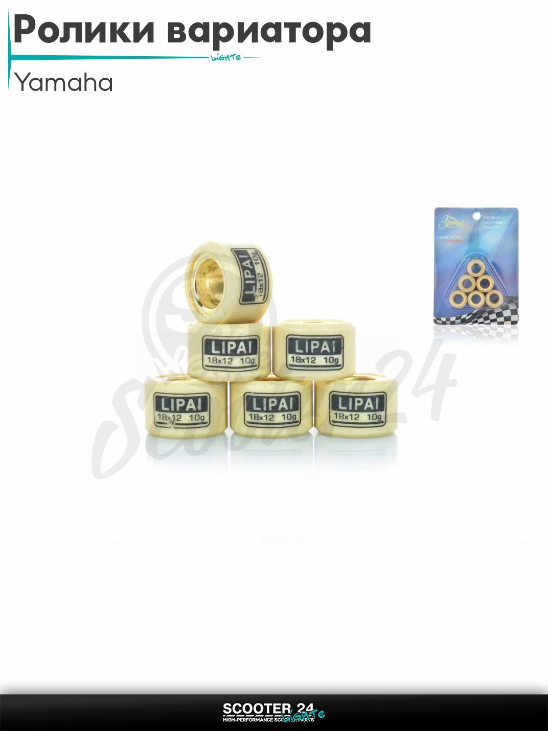 Ролики вариатора на максискутер Yamaha / Ямаха 18 - 12 10.0 грамм "LIPAI"