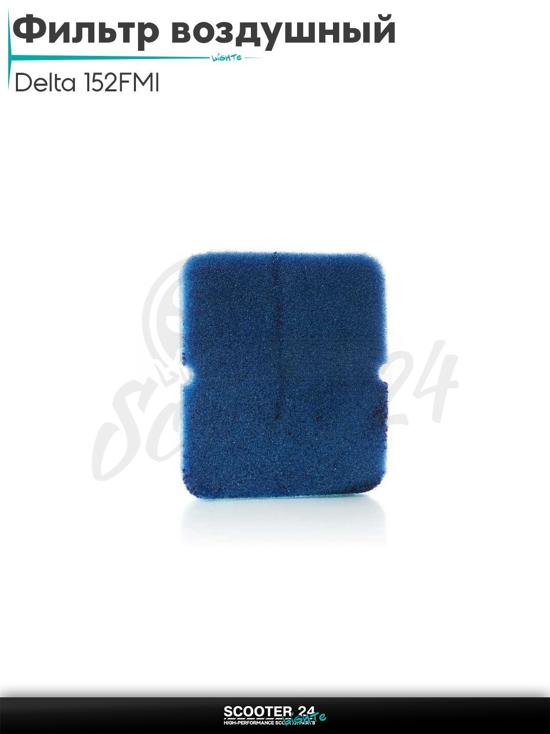 Фильтр воздушный на мопед и мотоцикл Delta / Дельта с двигателем 152FMI поролон, с пропиткой, синий