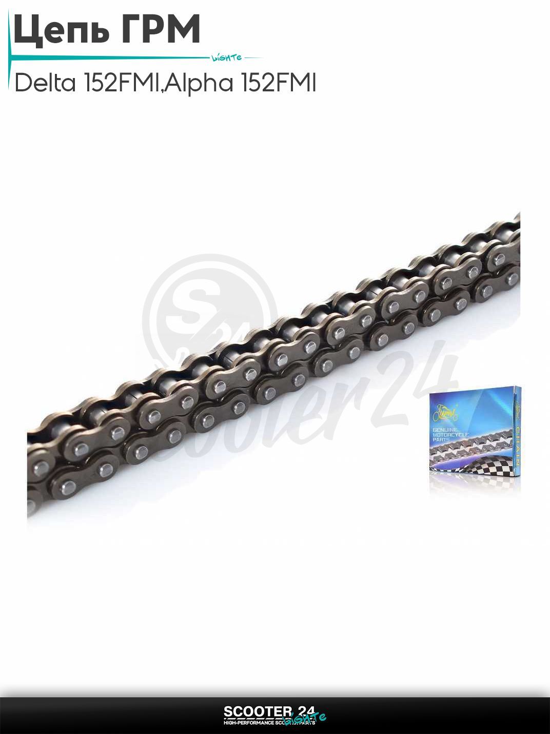 Цепь ГРМ 25H - 84 L звеньев на мопед и мотоцикл Delta / Дельта с двигателем 152FMI, на мопед Alpha / Альфа Орион с двигателем 152FMI, Active 110 "LIPAI"