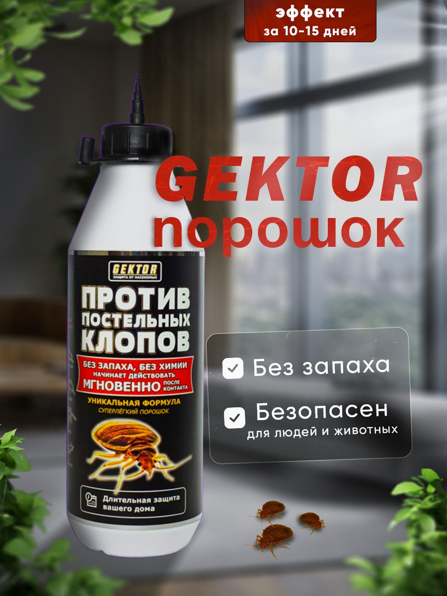 СредствоотклоповГЕКТОРпорошокпротивпостельныхдомашнихклоповбеззапаха,100гр