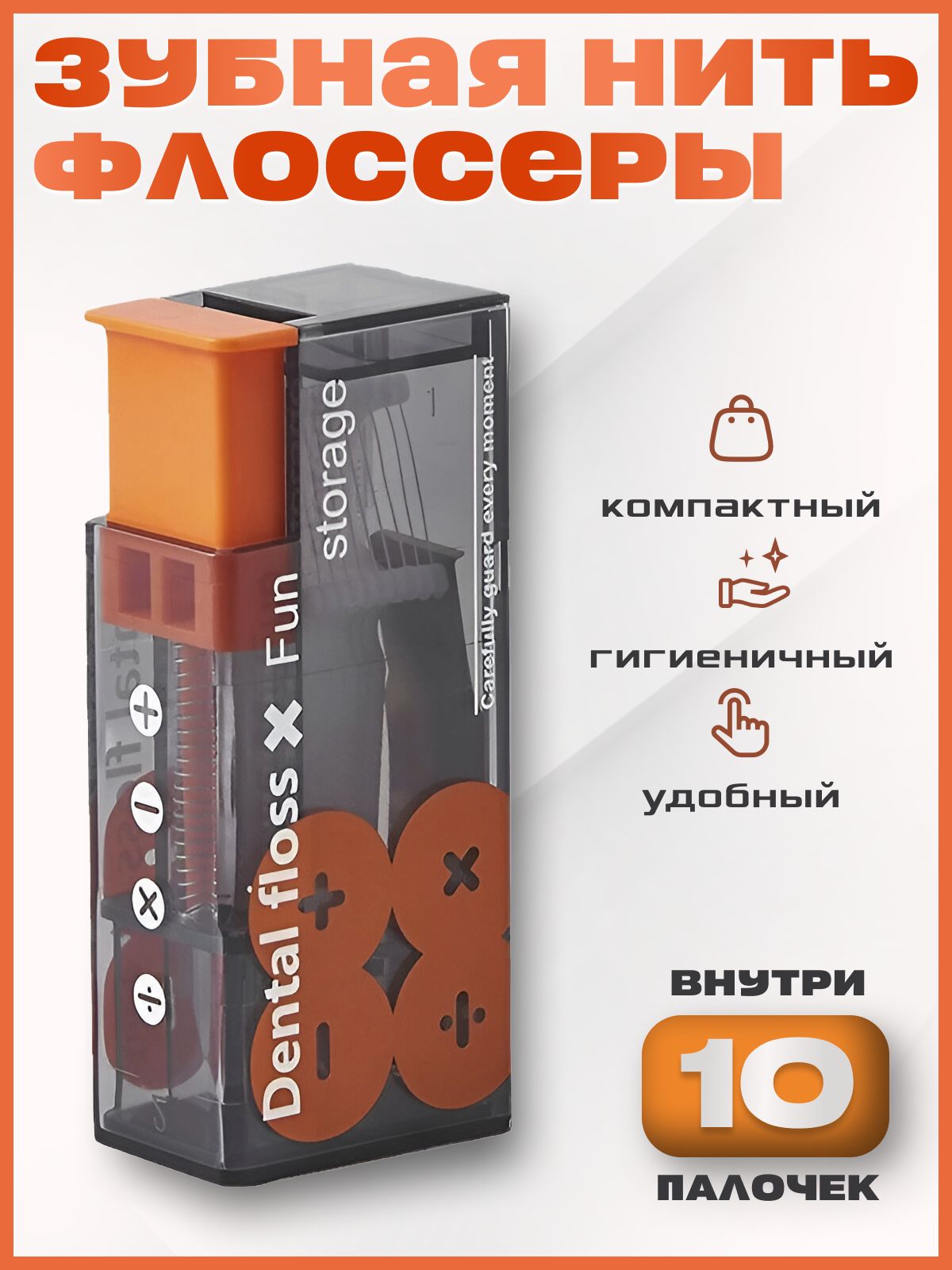 Портативныймногоразовыйнабордлязубнойнити.Оранжевый.Автоматическийконтейнерснажимныммеханизмомдлязубнойнити+зубочистки