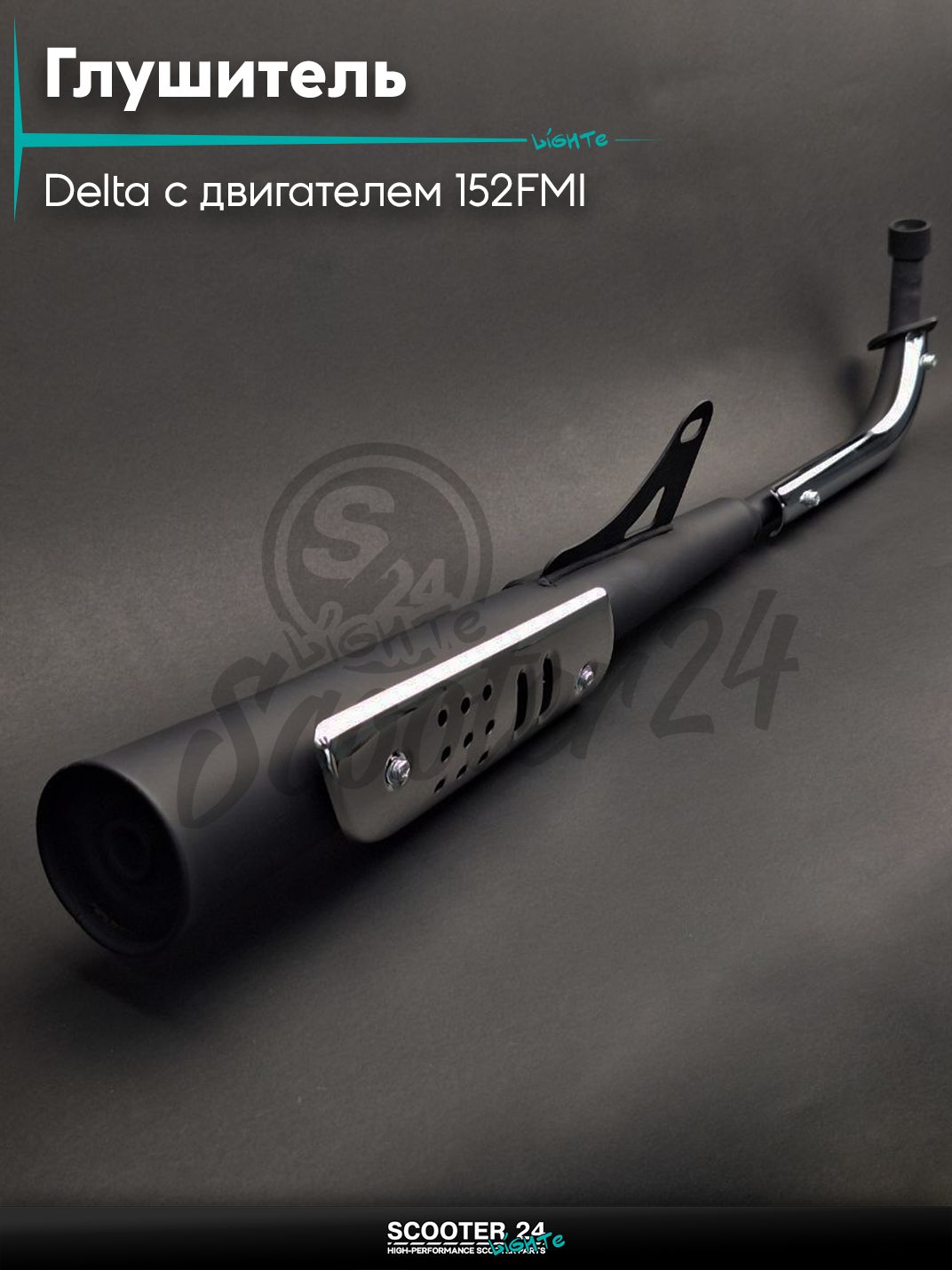 Глушитель на мопед и мотоцикл Delta / Дельта с двигателем 152FMI, на мопед Alpha / Альфа Орион с двигателем 152FMI 110/125 черный