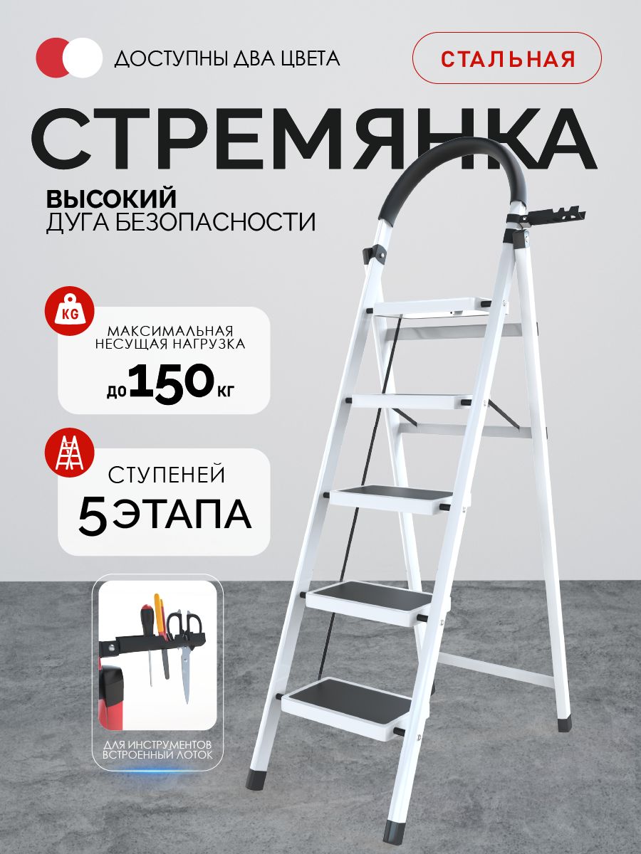 Стремянка5ступеней,металлическая,слоткомдляинструментов,белый,Грузоподъемность150кг