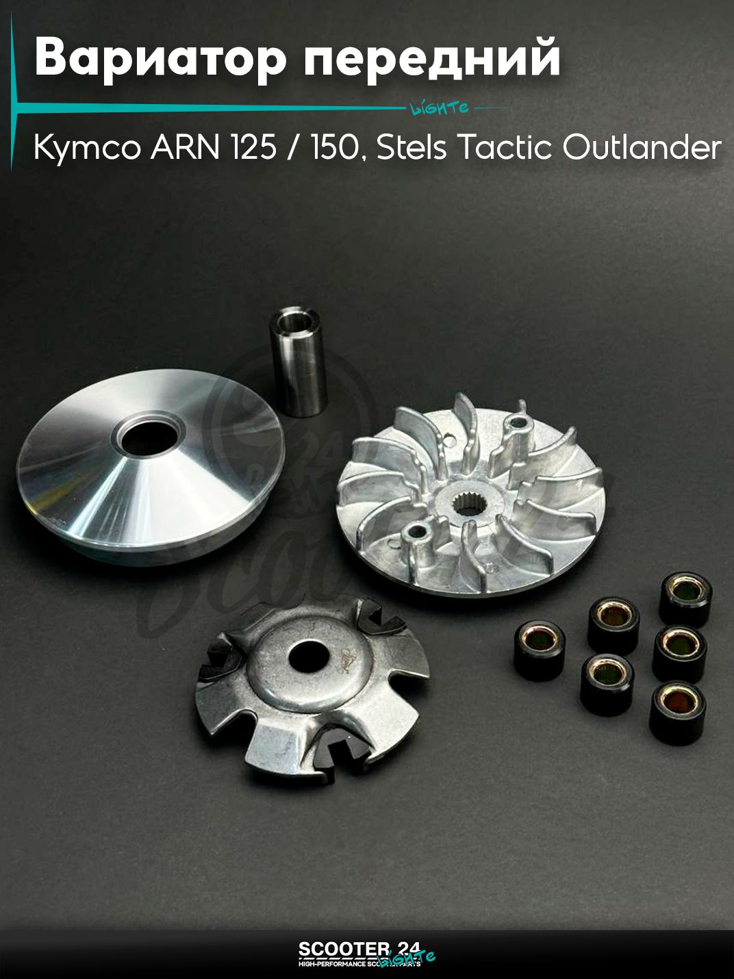 Вариатор передний на скутер Kymco ARN 125 / 150 кубов и Стелс Аутлэндекр / Stels Tactic Outlander с двигателем 153QMI и 158QMJ "LIPAI"