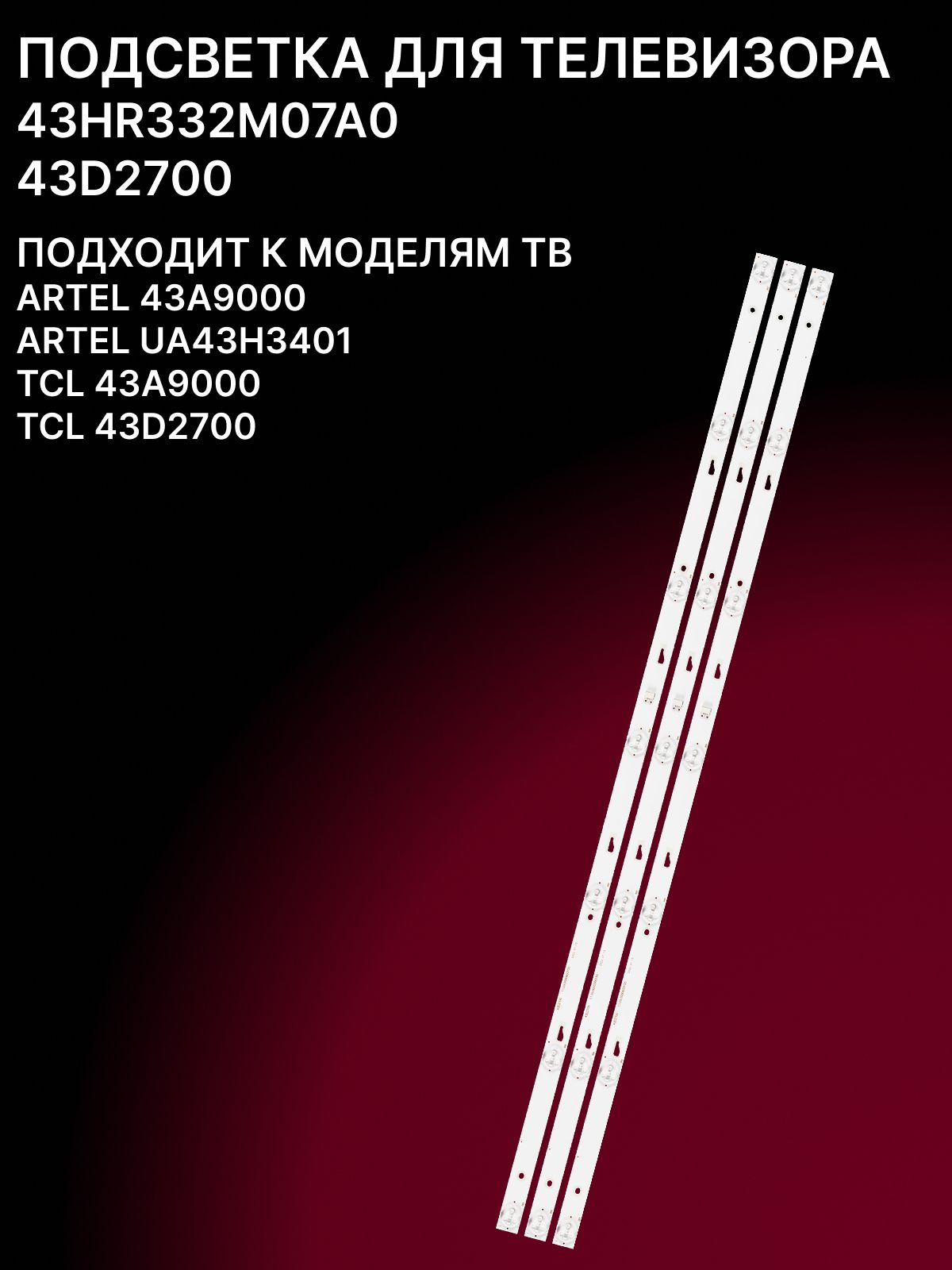Подсветка для TCL 43D2700, ARTEL 43A9000; 43HR332M07A0