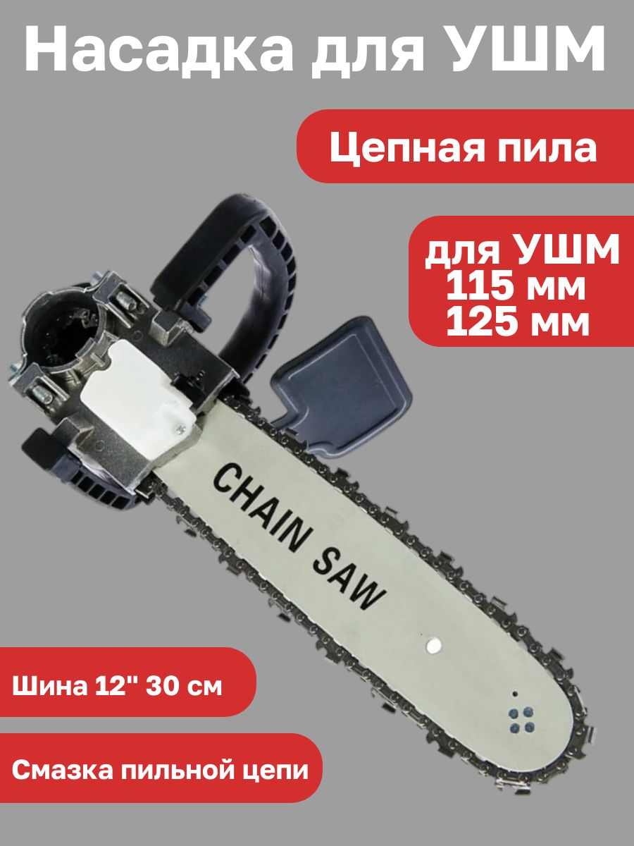 НасадкадляУШМ(болгарки)цепнаяпилаOmax12дюймов