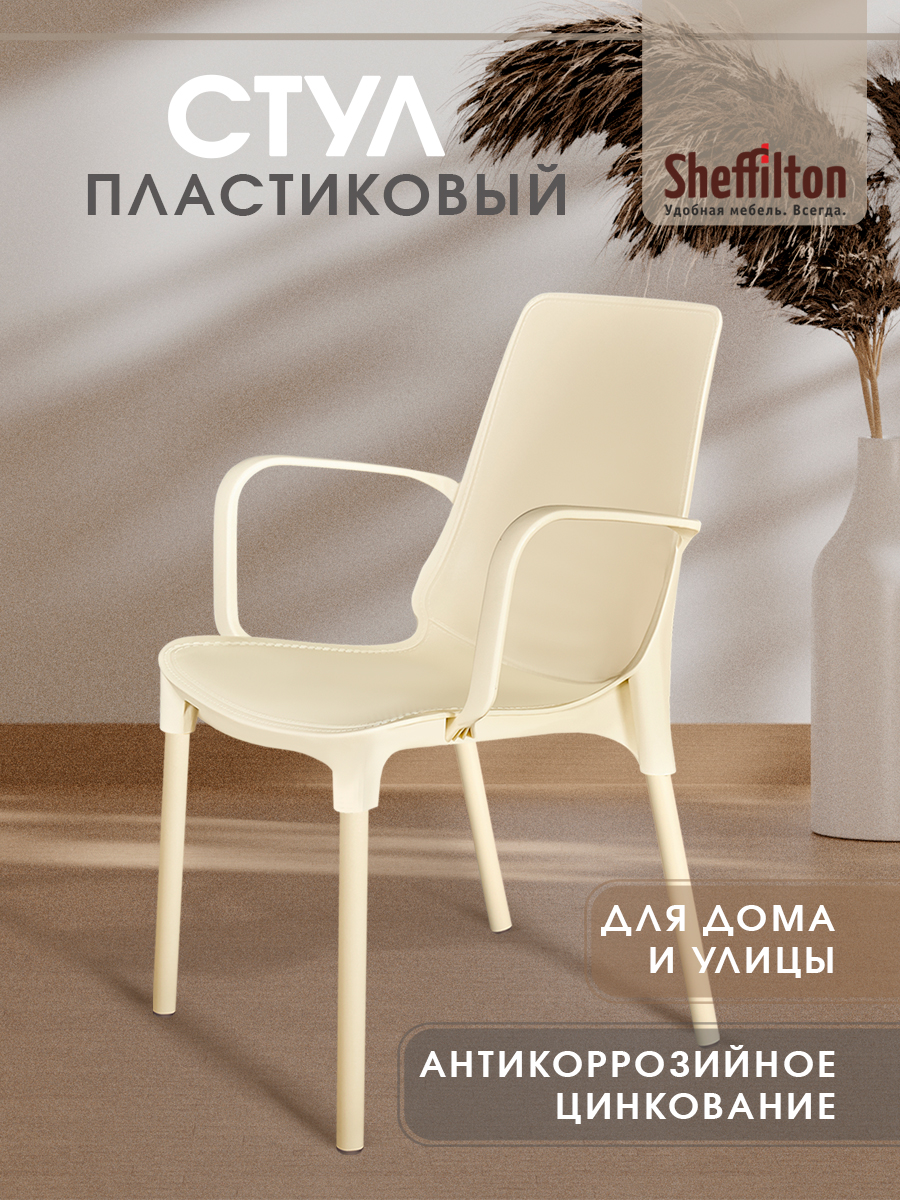 Стулдлякухни,соспинкойиподлокотниками,садовый,пластиковый,длядачикафеиулицы,бежевый/ванильцинк,SHT-S76x1