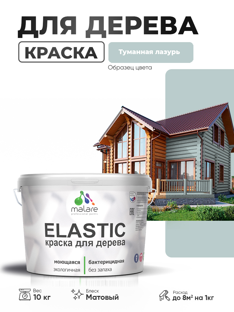 Акриловая краска для дерева Malare Elastic для наружных и внутренних работ, быстросохнущая без запаха, матовая, туманная лазурь, 10 кг