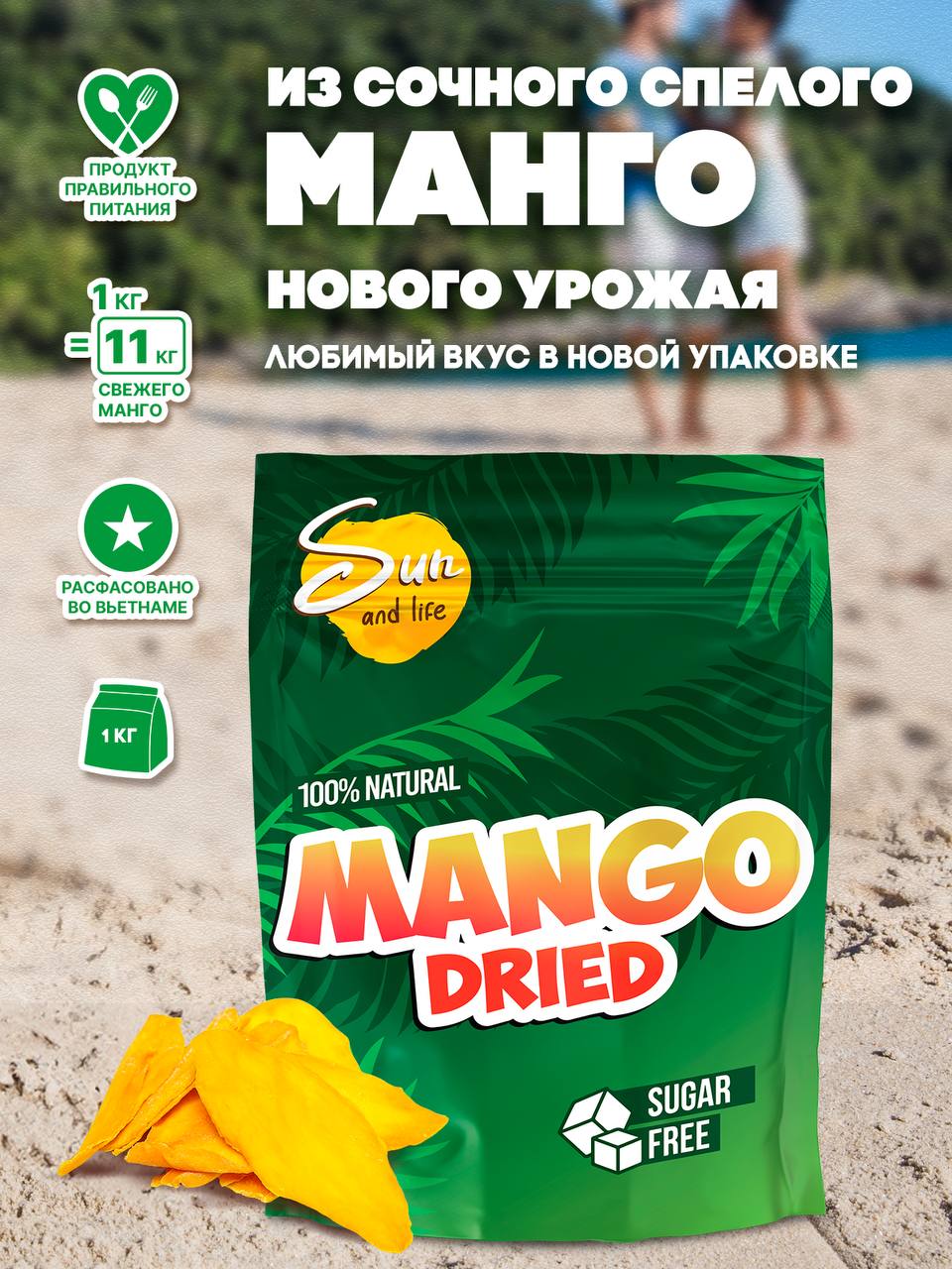 Мангосушеноебезсахара1000грамм.SunandLife
