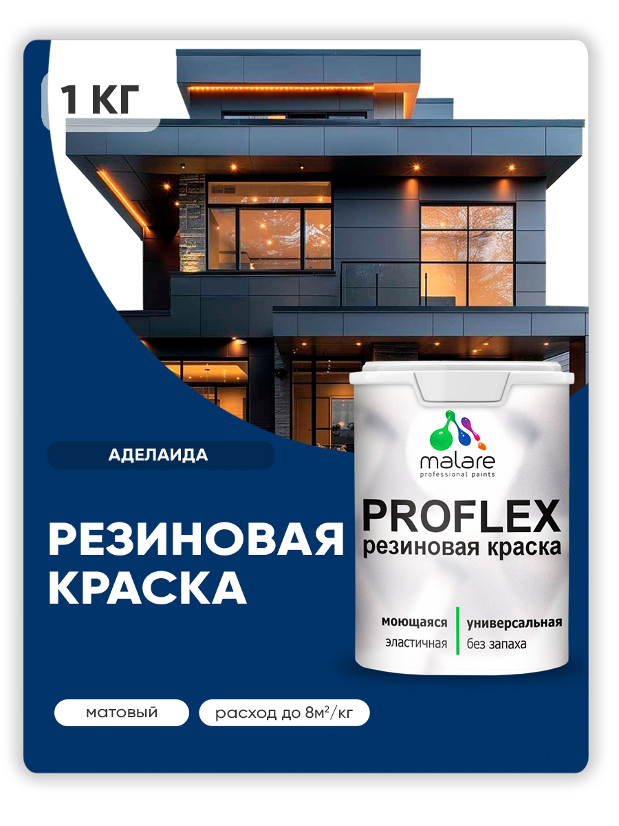Краска резиновая Malare ProfleX (серия «Яркие тона») жидкая резина для наружных и внутренних работ, быстросохнущая моющаяся, матовая, аделаида, 1 кг
