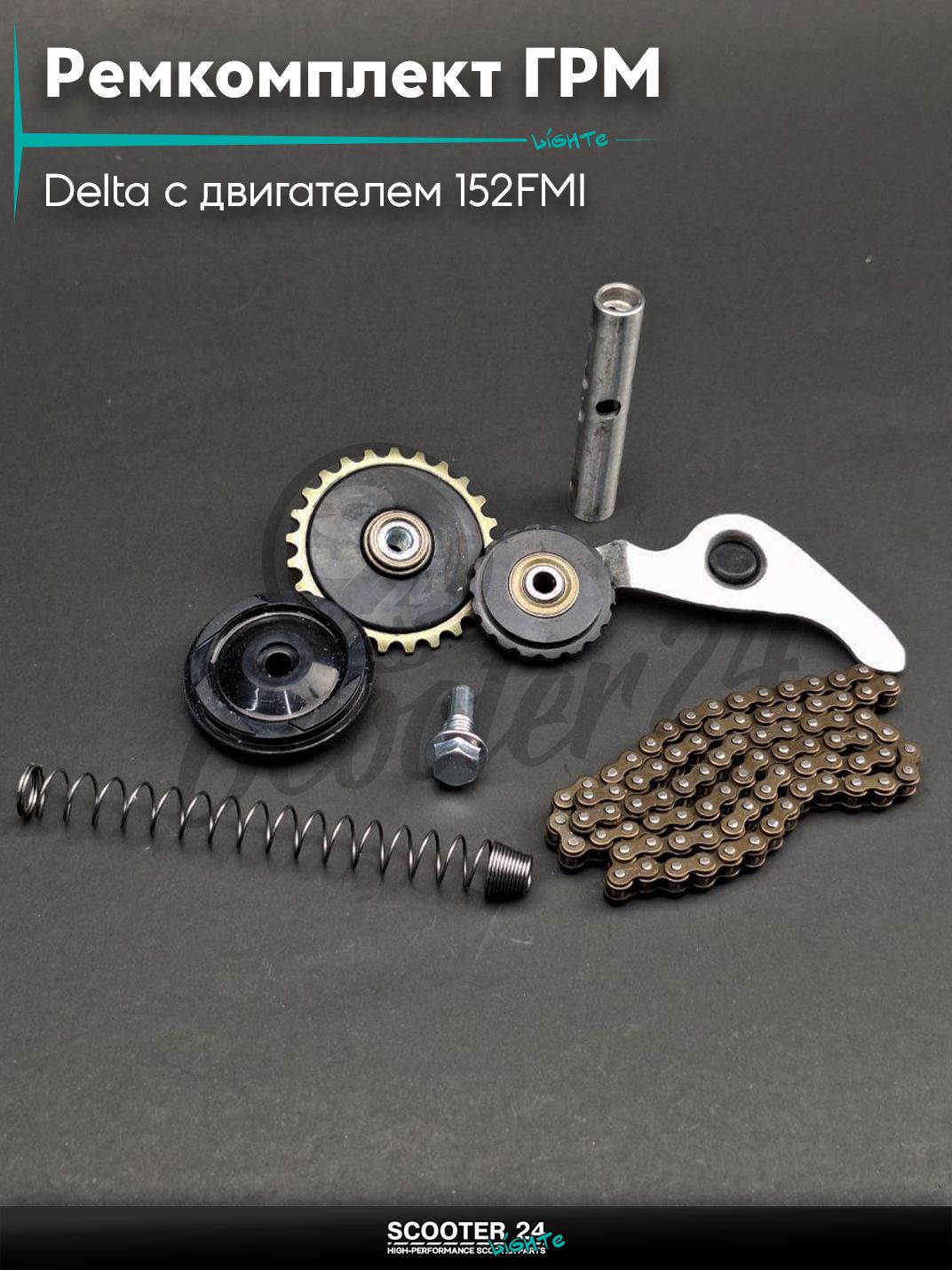 Ремкомплект ГРМ на мопед и мотоцикл Delta / Дельта с двигателем 152FMI, на мопед Alpha / Альфа Орион с двигателем 152FMI 3 ролика, балансир, пружина, рычаг, цепь 82L "LIPAI