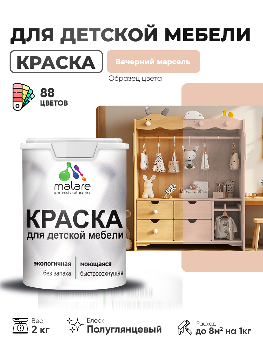 Резиновая краска Malare для детской мебели для кухонных фасадов, мебели из дерева, моющаяся, быстросохнущая, без запаха, полуглянцевая, вечерний марсель, 2 кг