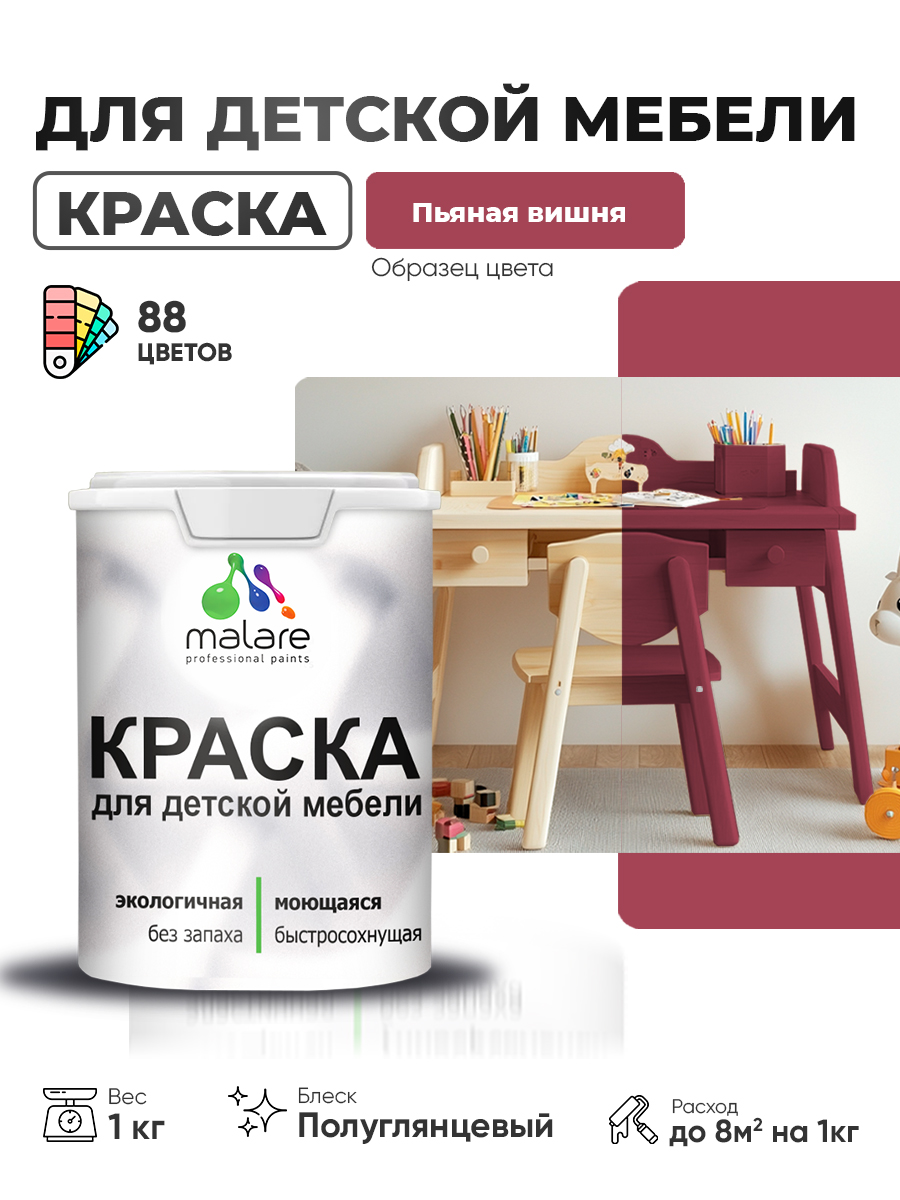 Резиновая краска Malare для детской мебели, мебели из дерева, моющаяся, быстросохнущая без запаха полуглянцевая, пьяная вишня, 1 кг