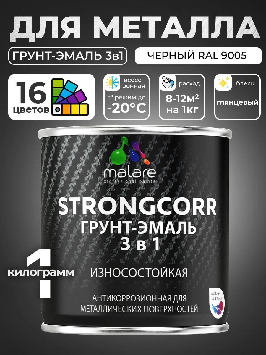 Грунт-Эмаль по ржавчине 3 в 1 Malare StrongCorr/ Краска по ржавчине для металла, износостойкая антикоррозионная алкидно-уретановая глянцевая, RAL 9005 черный, 1 кг.