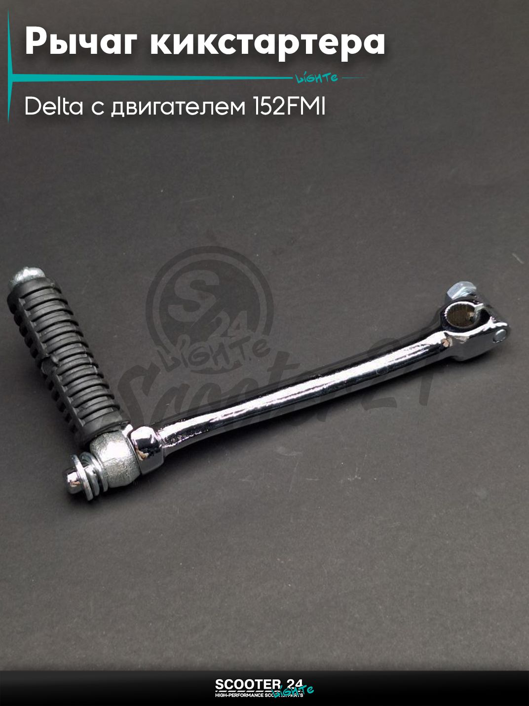 Рычаг кикстартера (ножка) на мопед и мотоцикл Delta / Дельта с двигателем 152FMI 125, JH125, на питбайк Irbis TTR 125 кубов / Ирбис ТТР с двигателем 152FMI хром (прямая, кросс)