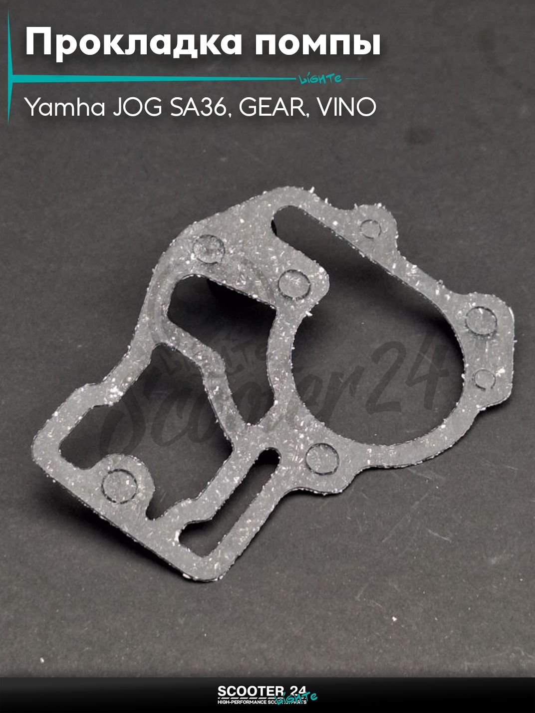 Прокладка помпы на скутер Yamha JOG SA36, GEAR, VINO / Ямаха Джог Гир Вино паронит "SALO"