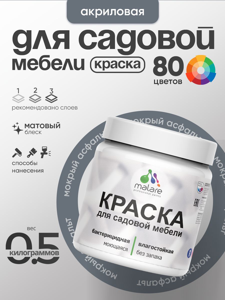 Акриловая краска Malare для садовой мебели/ по дереву, для наружных и внутренних работ/ быстросохнущая моющаяся без запаха матовая, мокрый асфальт, 0.5 кг