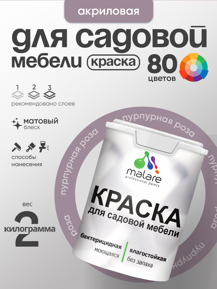 Акриловая краска Malare для садовой мебели/ по дереву, для наружных и внутренних работ/ быстросохнущая моющаяся без запаха матовая, пурпурная роза, 2 кг