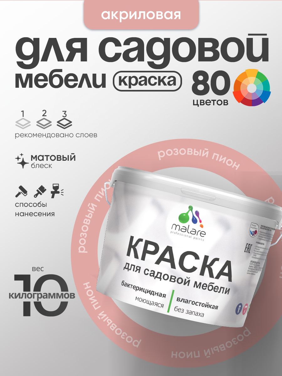 Акриловая краска Malare для садовой мебели/ по дереву, для наружных и внутренних работ/ быстросохнущая моющаяся без запаха матовая, розовый пион, 10 кг