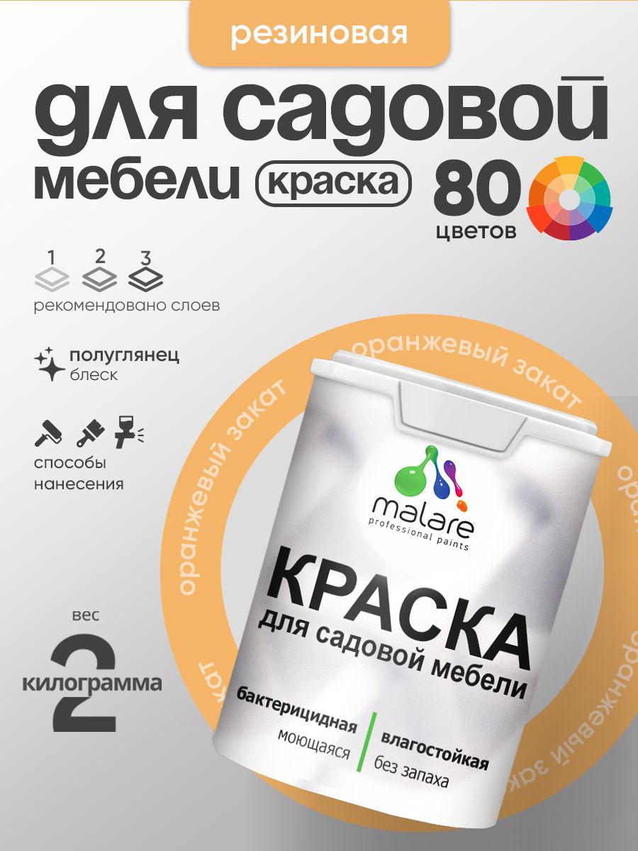Резиновая краска Malare для садовой мебели/ по дереву, для наружных и внутренних работ/ быстросохнущая моющаяся без запаха полуглянцевая, оранжевый закат, 2 кг