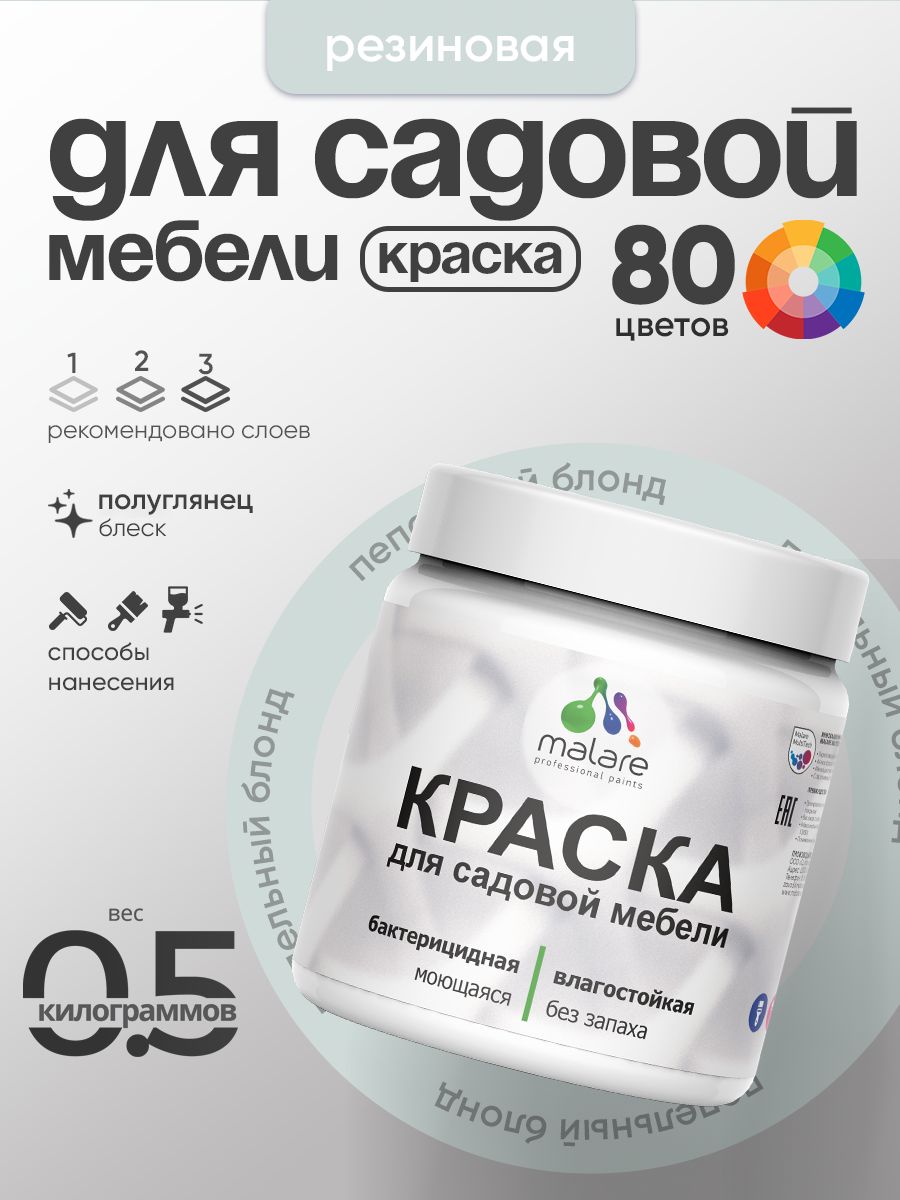 Резиновая краска Malare для садовой мебели/ по дереву, для наружных и внутренних работ/ быстросохнущая моющаяся без запаха полуглянцевая, пепельный блонд, 0.5 кг