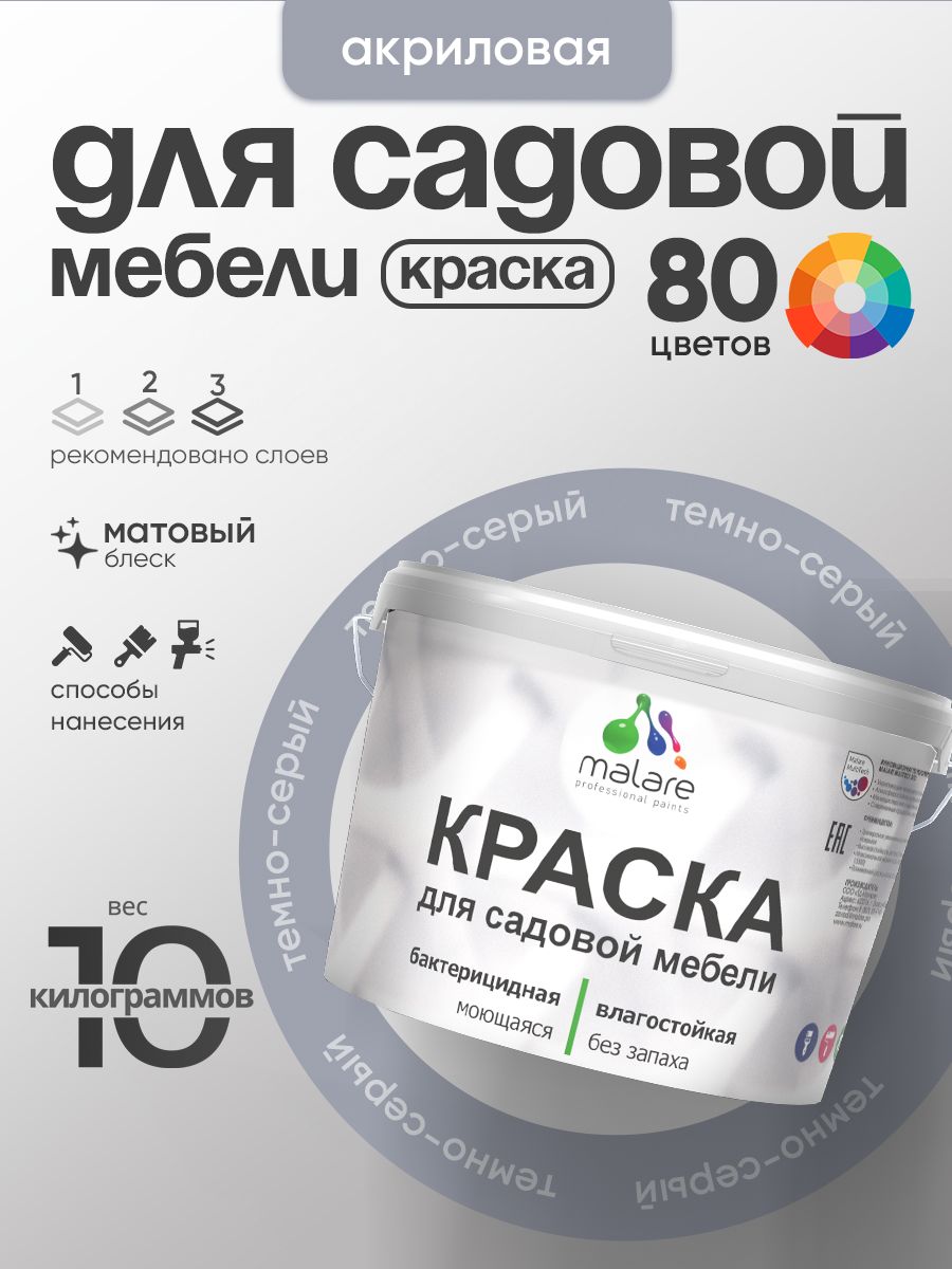 Акриловая краска Malare для садовой мебели/ по дереву, для наружных и внутренних работ/ быстросохнущая моющаяся без запаха матовая, темно-серый, 10 кг