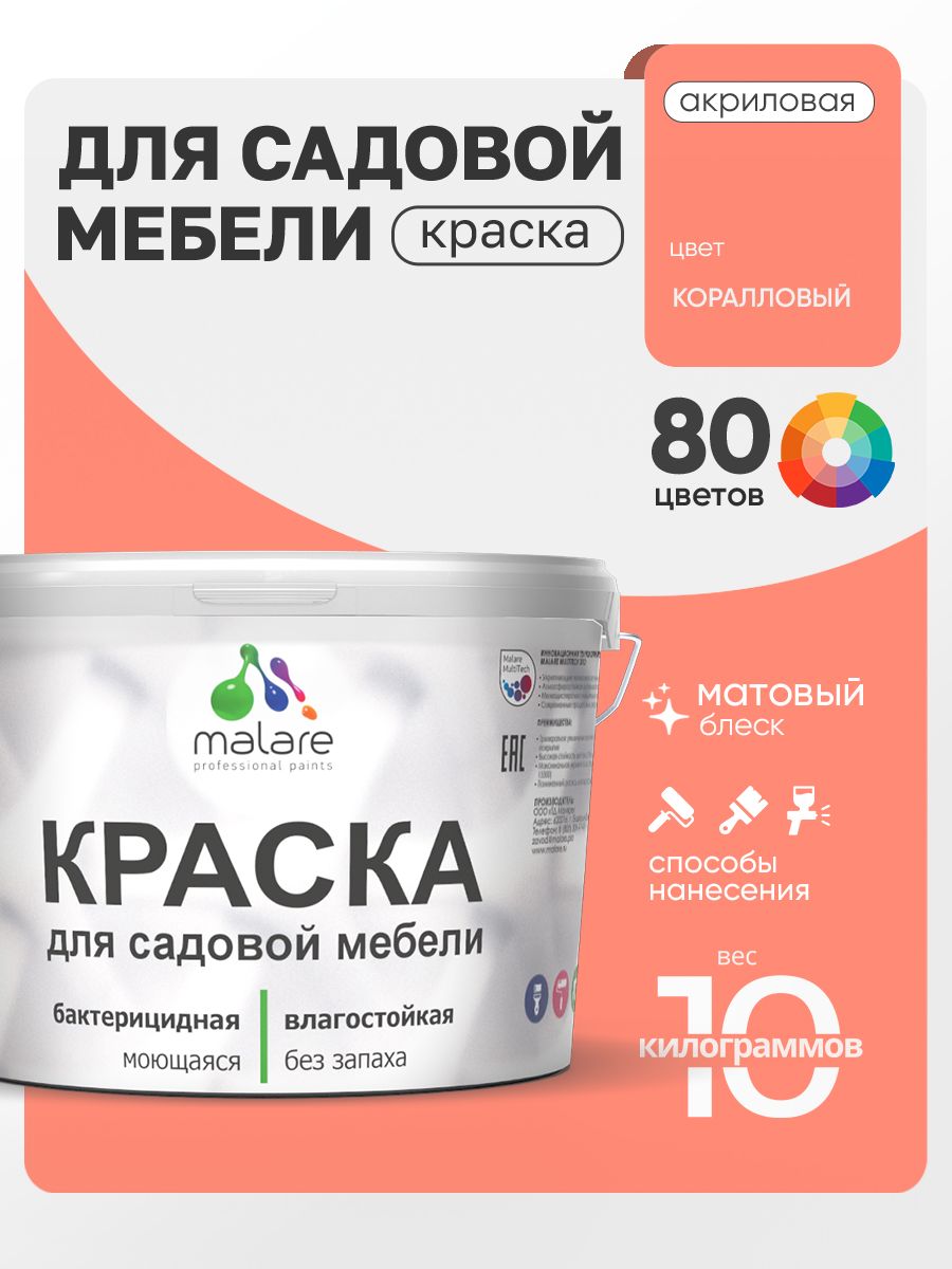 Акриловая краска Malare для садовой мебели/ по дереву, для наружных и внутренних работ/ быстросохнущая моющаяся без запаха матовая, коралловый, 10 кг