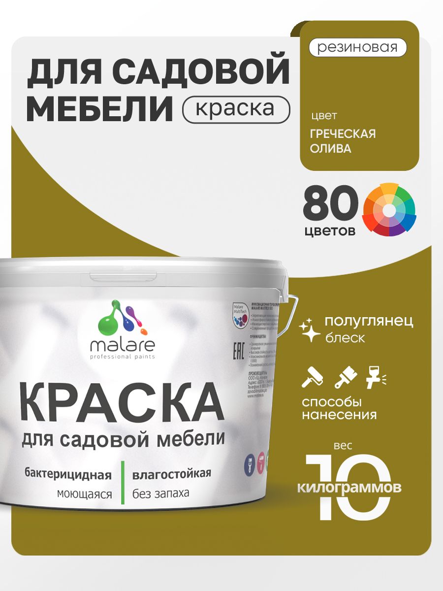 Резиновая краска Malare для садовой мебели/ по дереву, для наружных и внутренних работ/ быстросохнущая моющаяся без запаха полуглянцевая, греческая олива, 10 кг