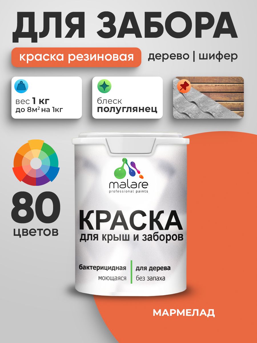 Резиновая краска Malare для деревянного забора/ по дереву для наружных и внутренних работ/ быстросохнущая моющаяся без запаха полуглянцевая, мармелад, 1 кг.