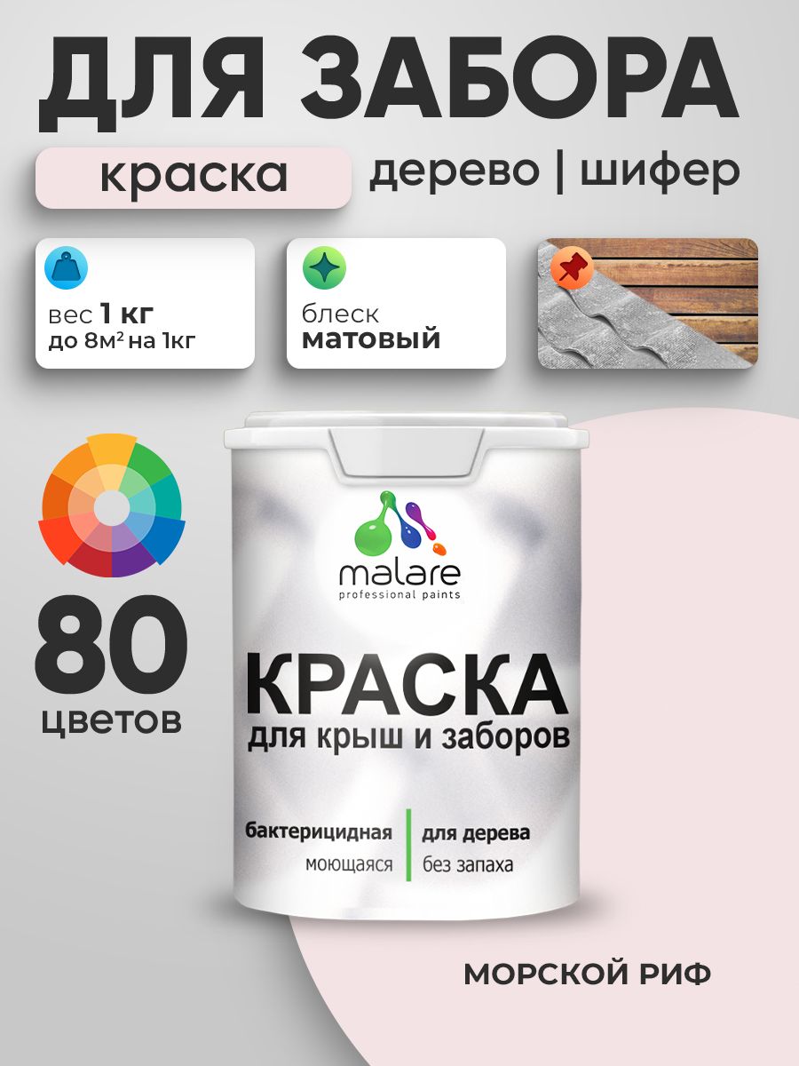 Акриловая краска Malare для деревянного забора/ по дереву для наружных и внутренних работ/ быстросохнущая моющаяся без запаха, матовая, морской риф, 1 кг.