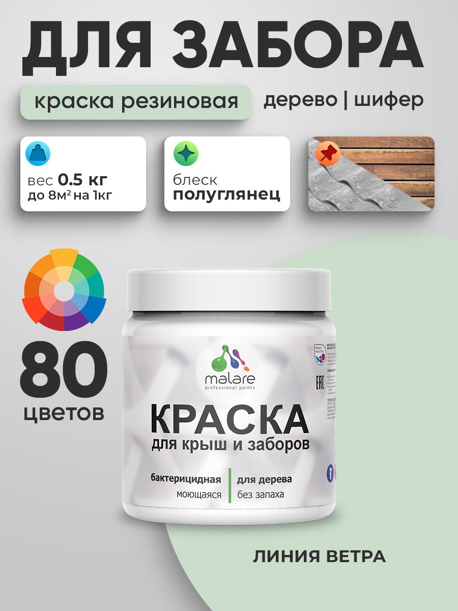 Резиновая краска Malare для деревянного забора/ по дереву для наружных и внутренних работ/ быстросохнущая моющаяся без запаха полуглянцевая, линия ветра, 0.5 кг.