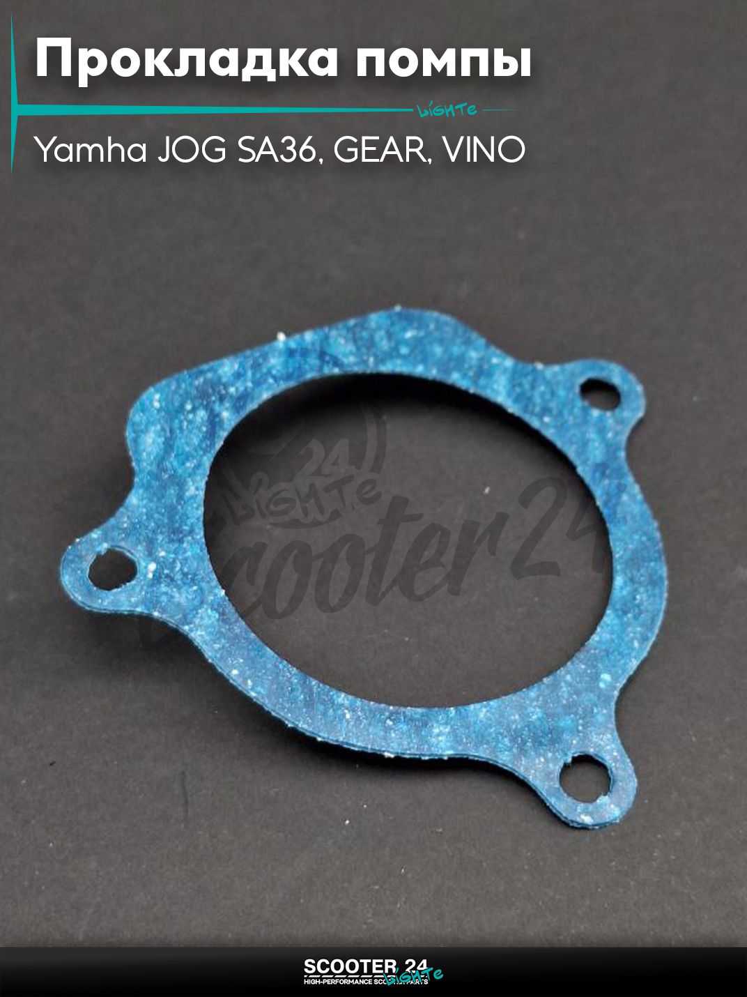 Прокладка помпы (под корпус) на скутер Yamha JOG SA36, GEAR, VINO / Ямаха Джог Гир Вино 4 безасбест "SALO"