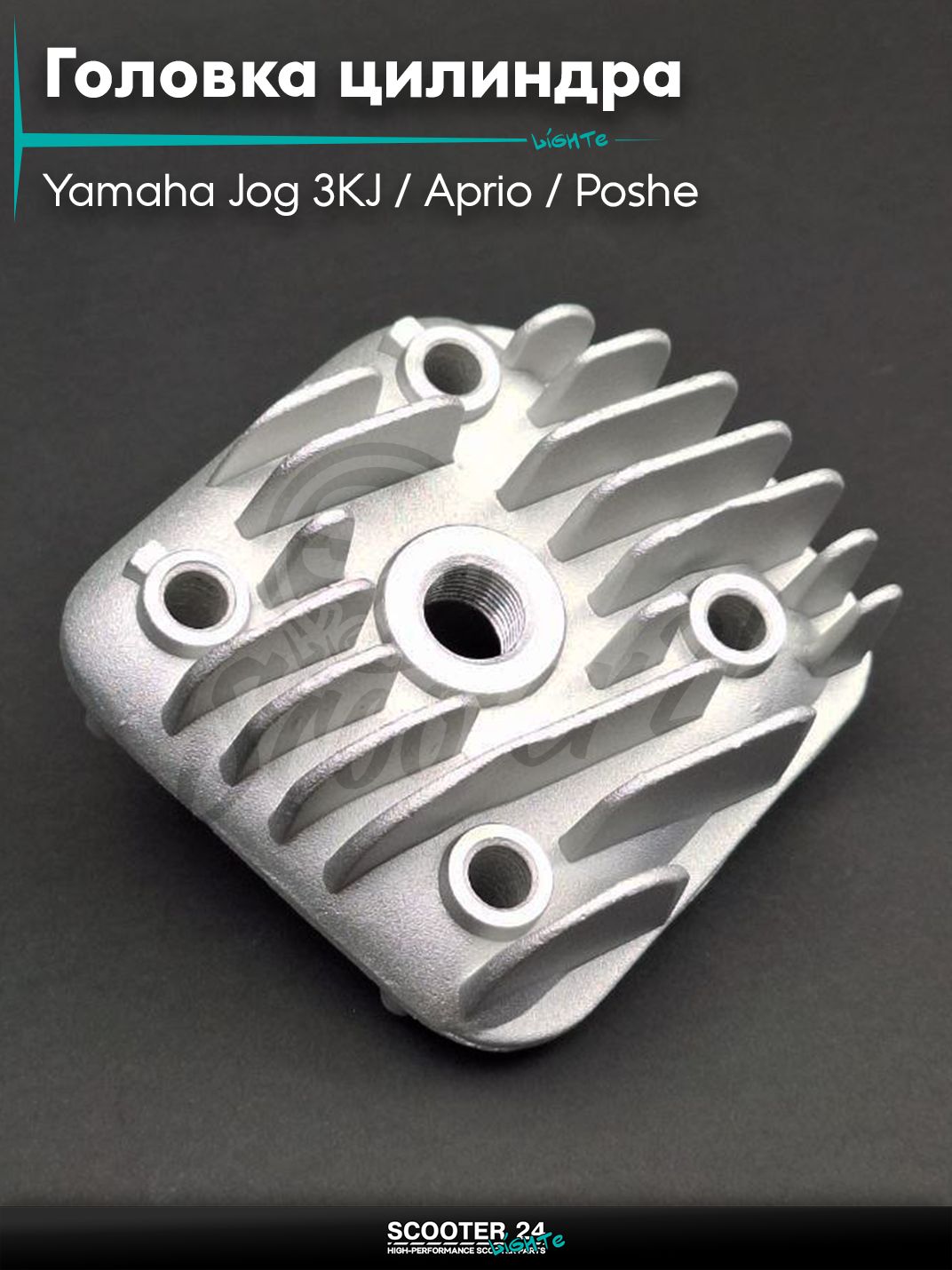 Головка цилиндра на скутер Yamaha Jog 3KJ / Aprio / Poshe Ямаха Джог Вино Априо / 3KJ, STELS (2T ремень) D44 "LIPAI"