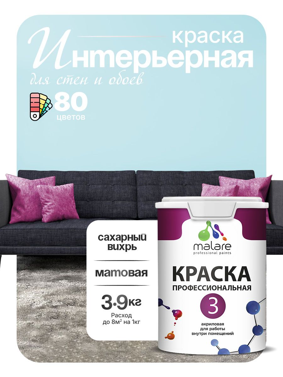 Краска Malare Professional Euro №3 интерьерная для стен и обоев, для потолка, акриловая, быстросохнущая, без запаха, матовая, сахарный вихрь, (2.7л - 3.9кг)
