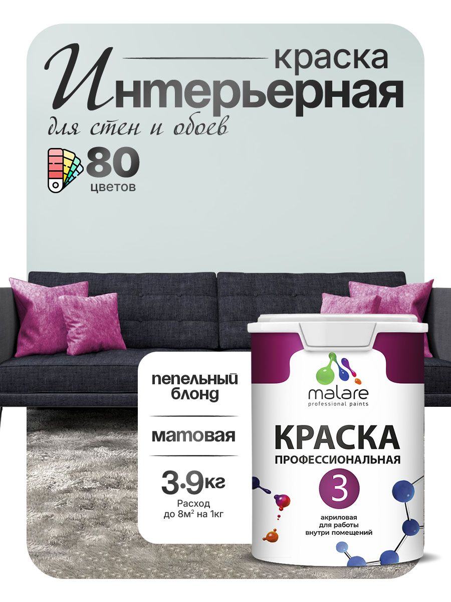 Краска Malare Professional Euro №3 интерьерная для стен и обоев, для потолка, акриловая, быстросохнущая, без запаха, матовая, пепельный блонд, (2.7л - 3.9кг)