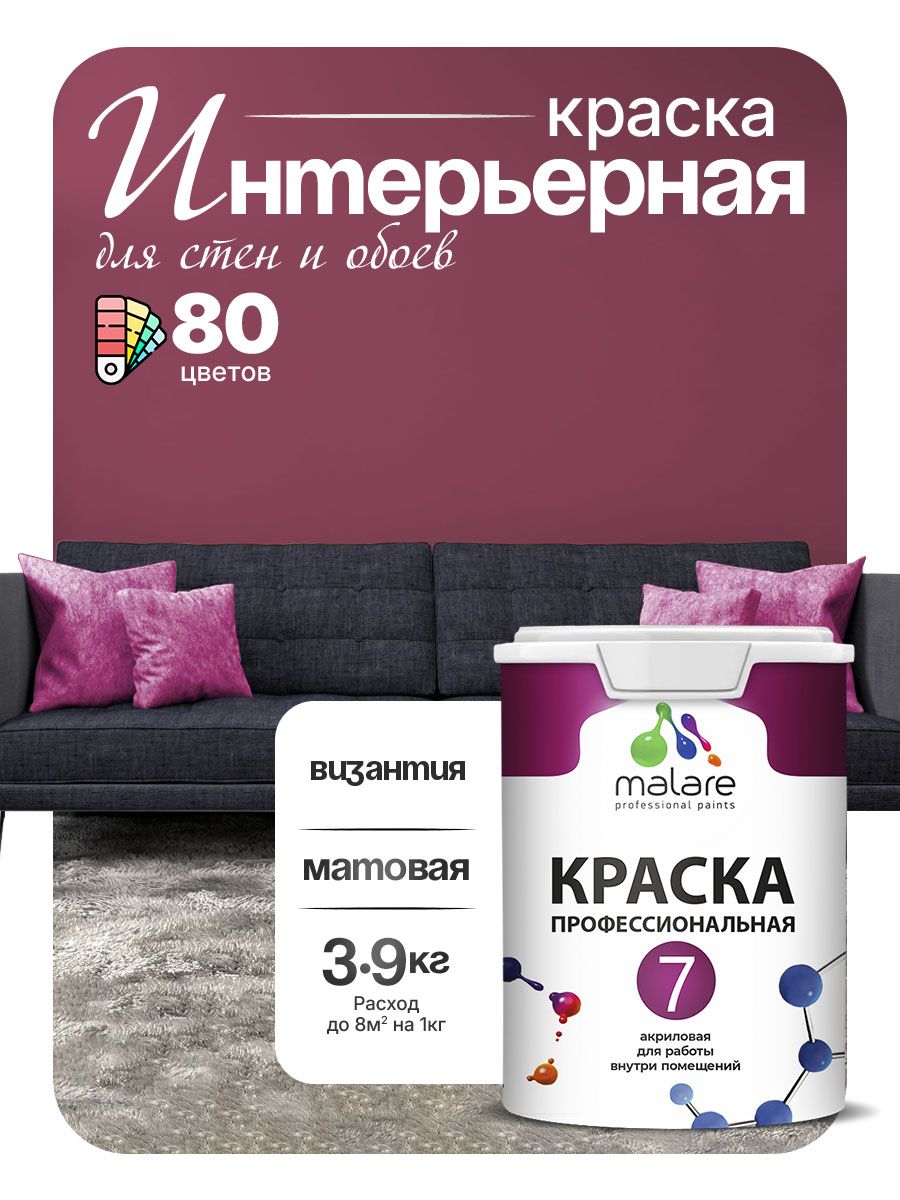 Краска Malare Professional Euro №7 интерьерная для стен и обоев, для потолка, акриловая, быстросохнущая, без запаха, матовая, византия, (2.7л - 3.9кг)