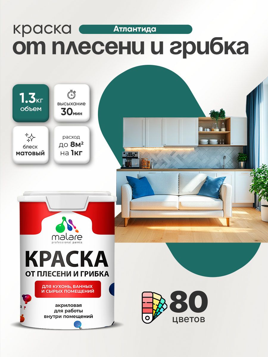 Влагостойкая краска от плесени и грибка Malare Professional акриловая для кухни, ванной комнаты, для сырых помещений, быстросохнущая без запаха, атлантида, (1л - 1.3кг)
