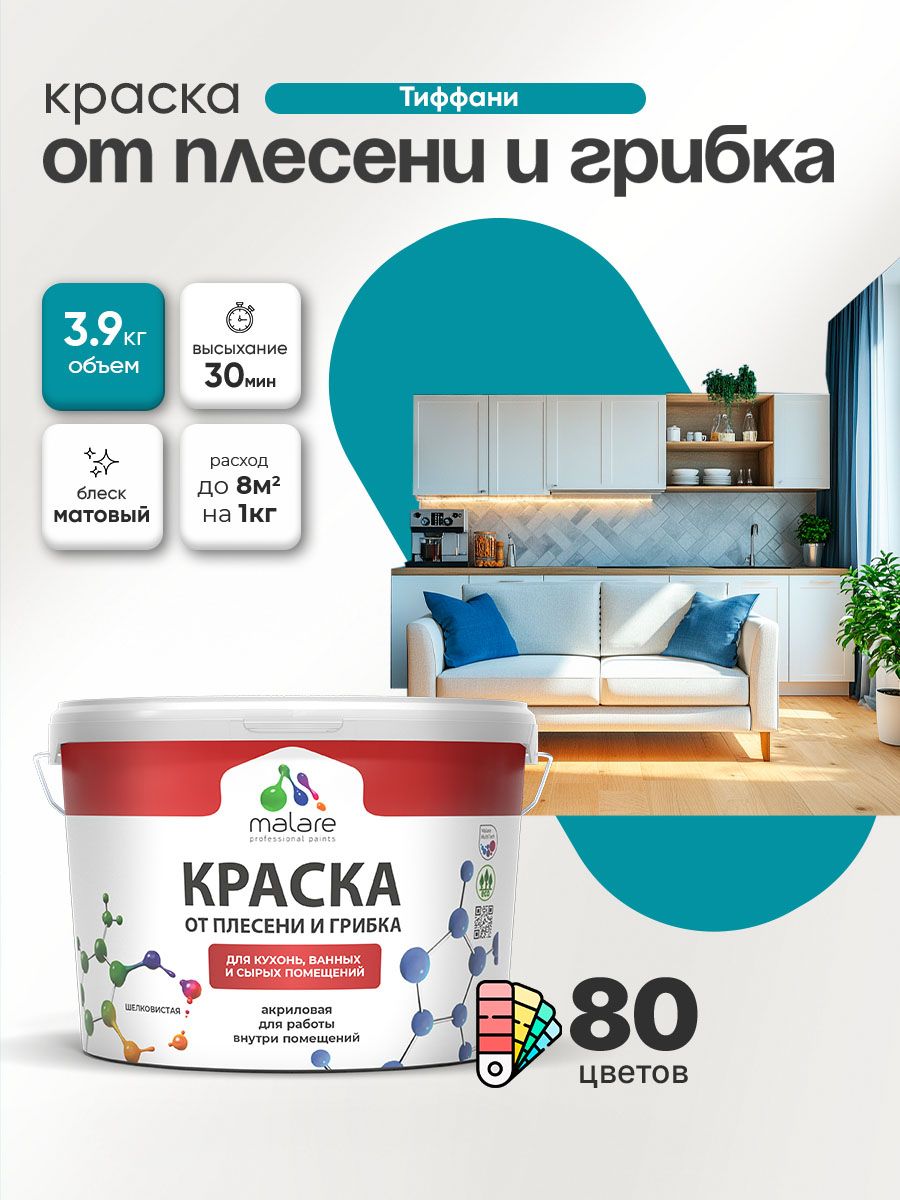 Влагостойкая краска от плесени и грибка Malare Professional акриловая для кухни, ванной комнаты, для сырых помещений, быстросохнущая без запаха, тиффани, (2.7л - 3.9кг)
