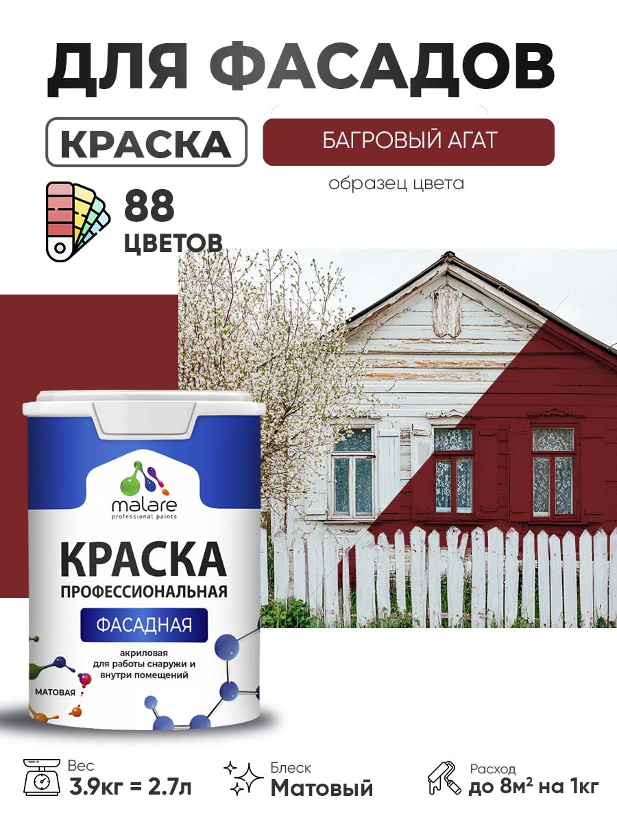 Краска фасадная для наружных работ Malare Professional для дерева по бетону, для минеральных поверхностей, акриловая быстросохнущая без запаха, матовая, багровый агат, (2.7л - 3.9кг)