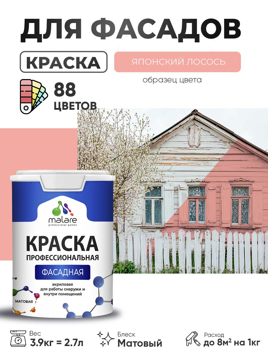 Краска фасадная для наружных работ Malare Professional для дерева по бетону, для минеральных поверхностей, акриловая быстросохнущая без запаха, матовая, японский лосось, (2.7л - 3.9кг)