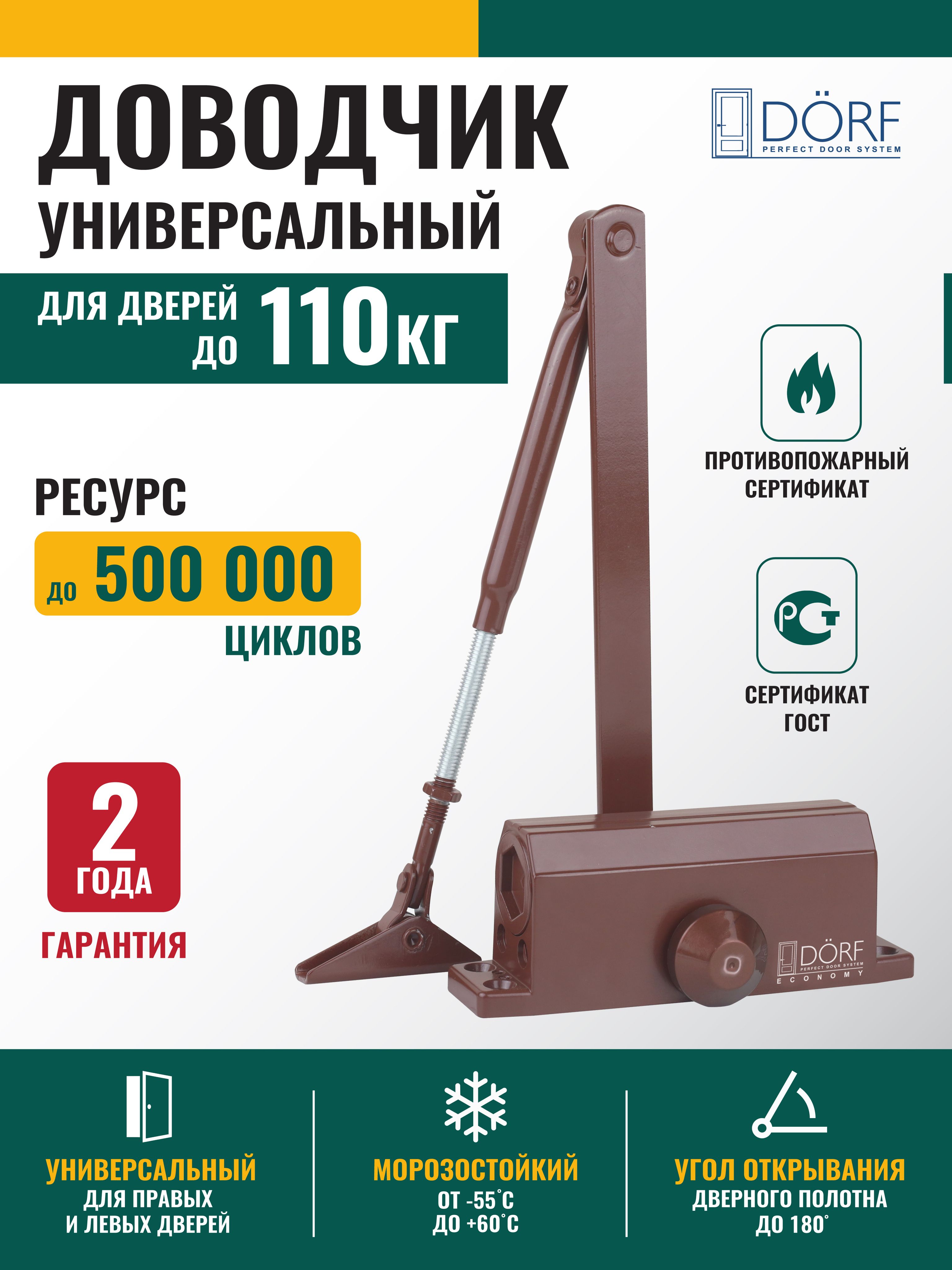 ДоводчикдвернойморозостойкийDORFECONOMYдо110кг,коричневый,L8224_brown_eco