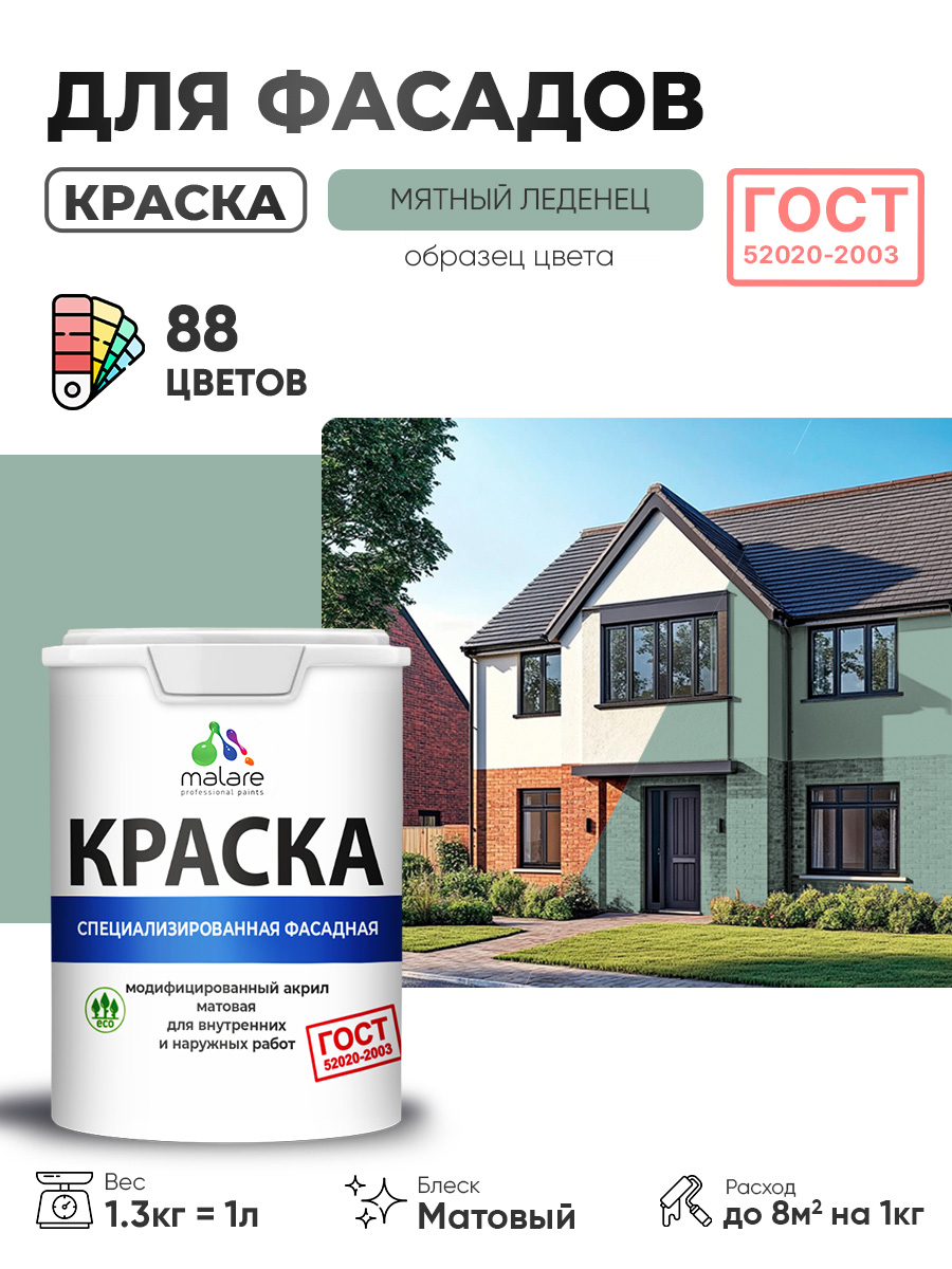 Краска фасадная для наружных работ Malare "ГОСТ" для дерева, камня и кирпича, по бетону и штукатурке, УФ-стойкая быстросохнущая без запаха, матовая, мятный леденец, (1л - 1.3кг)
