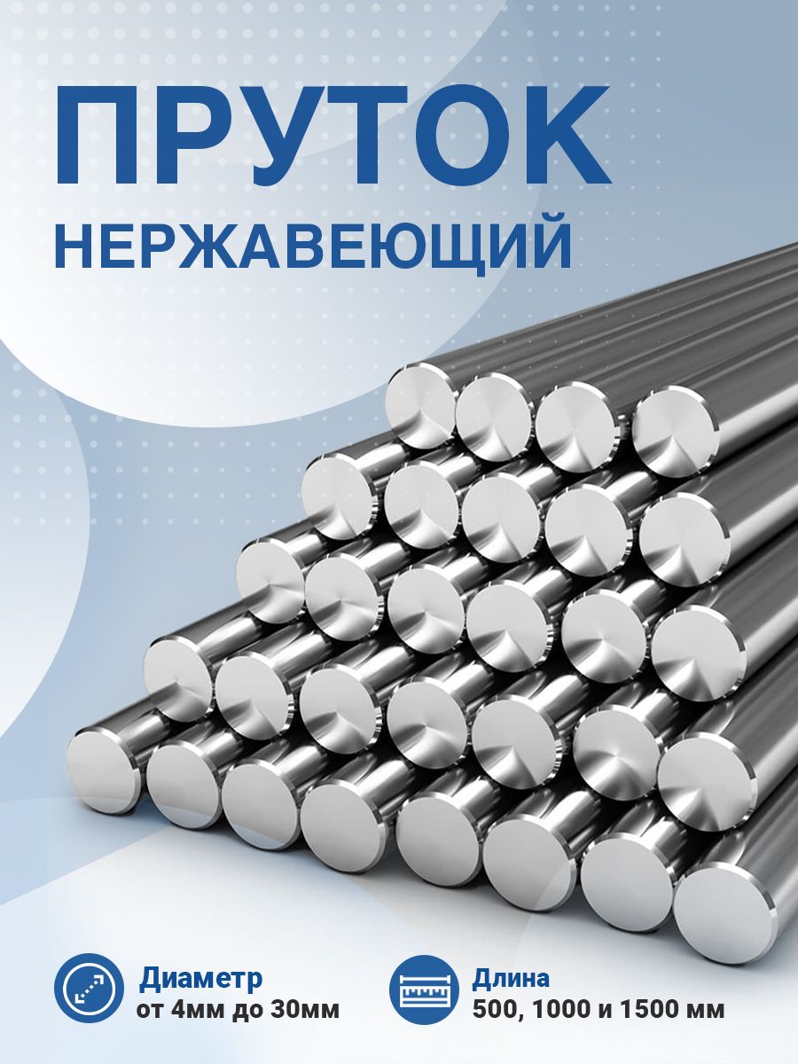 Круг/прутокнержавейка.16ммкруглый500мм.AISI304.