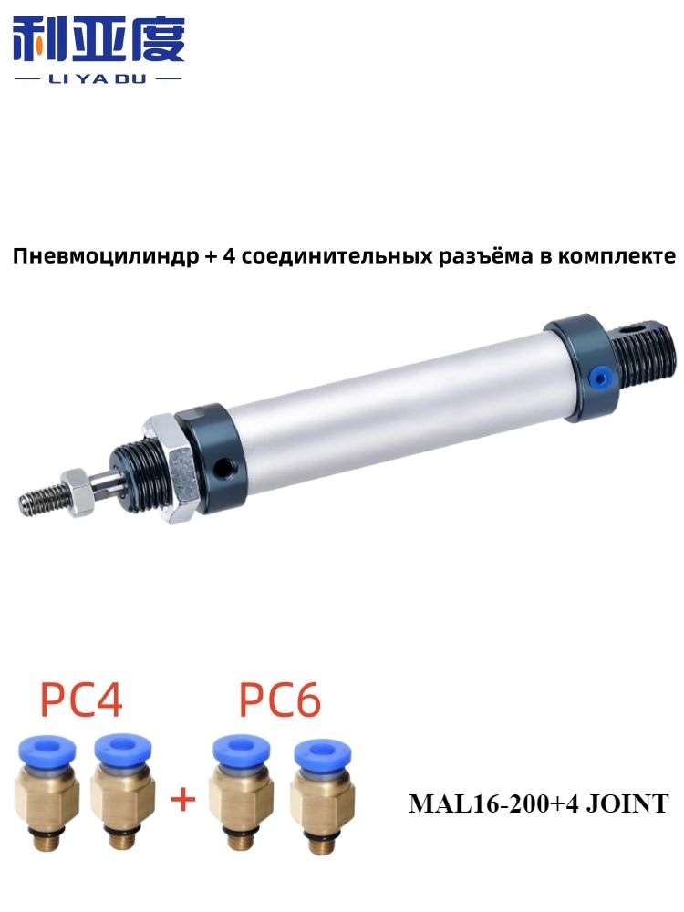 ПневмоцилиндрMAL16200миниалюминиевый,ход200мм,компактныйпневматическийцилиндр16ммдляавтоматизации+4соединительныхэлементавкомплекте