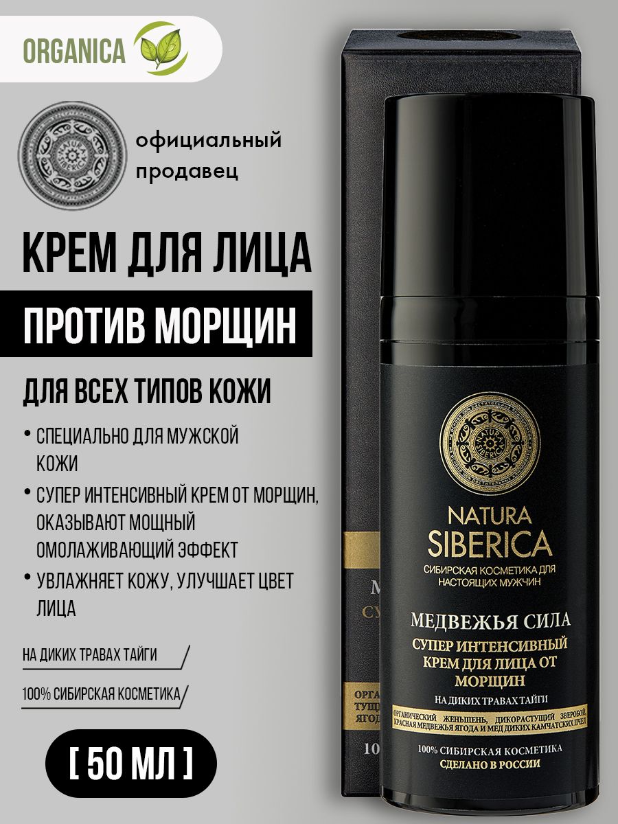 NaturaSibericaMENКремдлялицаотморщинМедвежьясила50мл