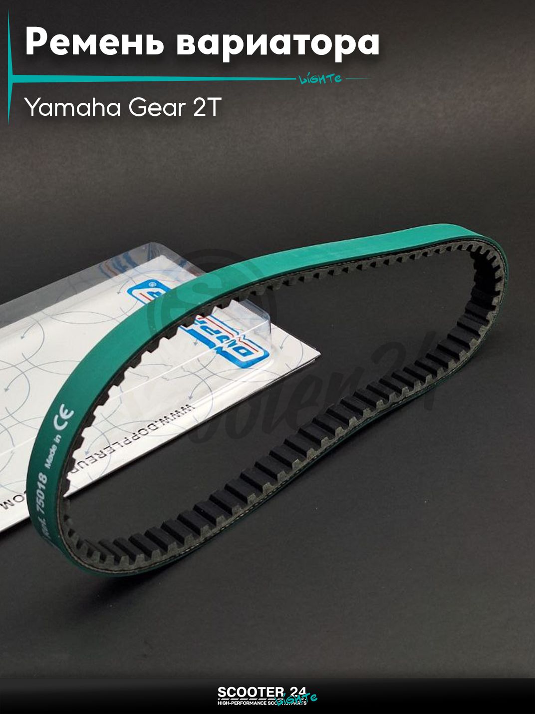 Ремень вариатора 750 - 16.5 на скутер Yamaha Gear 2Т / с 2 - х тактным двигателем 50 кубов / Ямаха Геар Гир, на скутер Yamaha BWS 2Т / 2JA / 3AA 50 кубов / Ямаха БВС "DOPPLER"