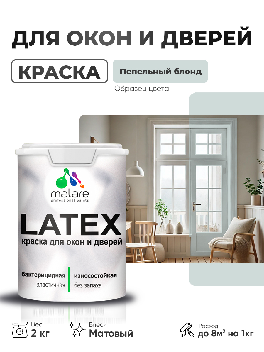 Акриловая краска для дверей и окон Malare Latex по дереву с антисептическим эффектом/ быстросохнущая моющаяся без запаха матовая, пепельный блонд, 2 кг