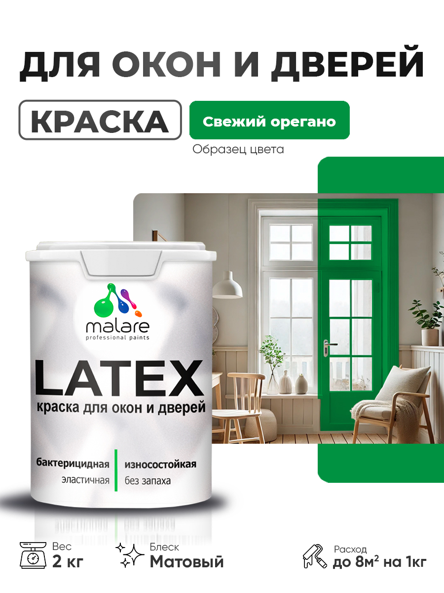 Акриловая краска для дверей и окон Malare Latex по дереву с антисептическим эффектом/ быстросохнущая моющаяся без запаха матовая, свежий орегано, 2 кг